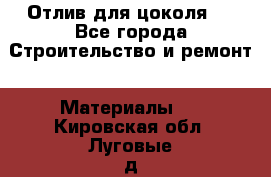 Отлив для цоколя   - Все города Строительство и ремонт » Материалы   . Кировская обл.,Луговые д.